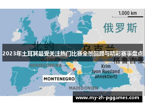 2023年土耳其最受关注热门比赛全景回顾与精彩赛事盘点