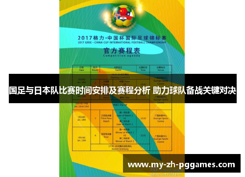 国足与日本队比赛时间安排及赛程分析 助力球队备战关键对决 国足与日本队比赛时间安排及赛程分析 助力球队备战关键对决