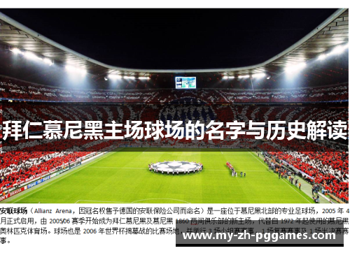 拜仁慕尼黑主场球场的名字与历史解读 拜仁慕尼黑主场球场的名字与历史解读
