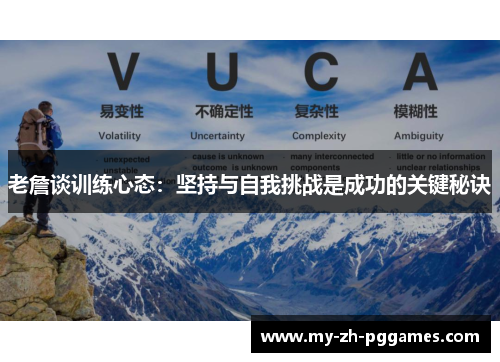 老詹谈训练心态:坚持与自我挑战是成功的关键秘诀 老詹谈训练心态:坚持与自我挑战是成功的关键秘诀