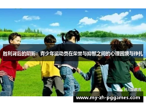 胜利背后的阴影:青少年运动员在荣誉与抑郁之间的心理困境与挣扎 胜利背后的阴影:青少年运动员在荣誉与抑郁之间的心理困境与挣扎
