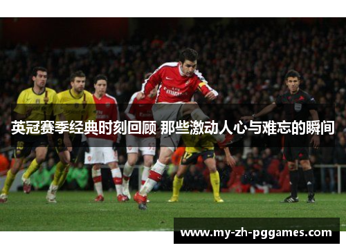 英冠赛季经典时刻回顾 那些激动人心与难忘的瞬间