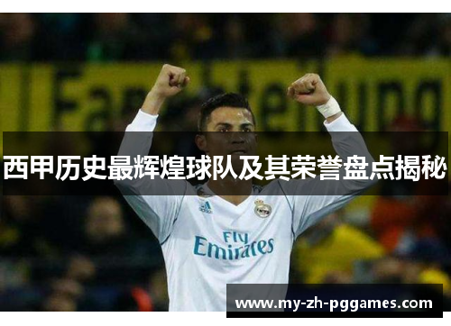 西甲历史最辉煌球队及其荣誉盘点揭秘