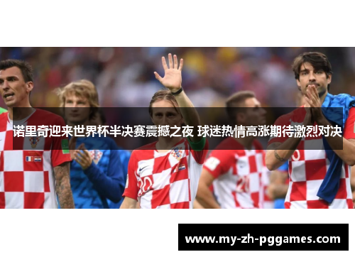 诺里奇迎来世界杯半决赛震撼之夜 球迷热情高涨期待激烈对决 诺里奇迎来世界杯半决赛震撼之夜 球迷热情高涨期待激烈对决
