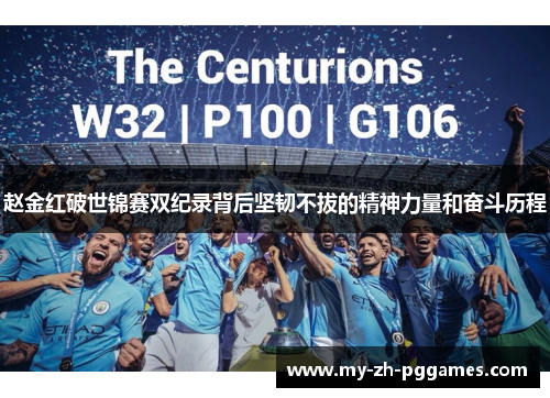 赵金红破世锦赛双纪录背后坚韧不拔的精神力量和奋斗历程 赵金红破世锦赛双纪录背后坚韧不拔的精神力量和奋斗历程