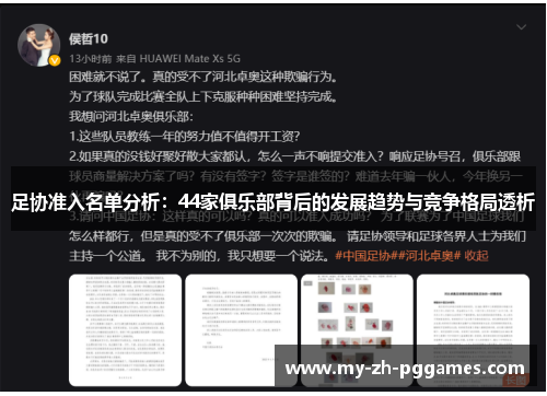 足协准入名单分析:44家俱乐部背后的发展趋势与竞争格局透析 足协准入名单分析:44家俱乐部背后的发展趋势与竞争格局透析