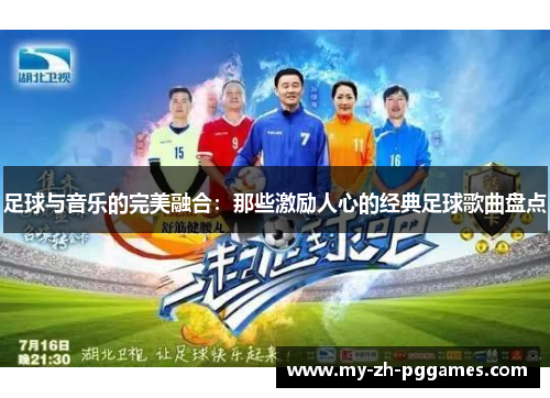 足球与音乐的完美融合:那些激励人心的经典足球歌曲盘点 足球与音乐的完美融合:那些激励人心的经典足球歌曲盘点