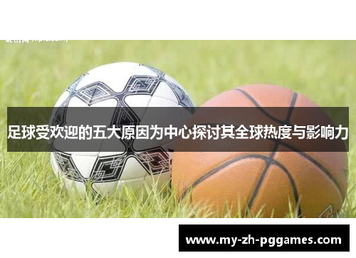 足球受欢迎的五大原因为中心探讨其全球热度与影响力 足球受欢迎的五大原因为中心探讨其全球热度与影响力