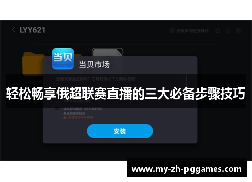 轻松畅享俄超联赛直播的三大必备步骤技巧 轻松畅享俄超联赛直播的三大必备步骤技巧