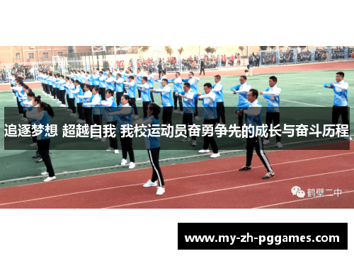 追逐梦想 超越自我 我校运动员奋勇争先的成长与奋斗历程