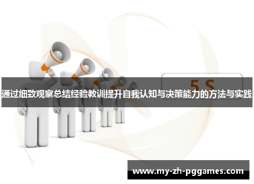 通过细致观察总结经验教训提升自我认知与决策能力的方法与实践 通过细致观察总结经验教训提升自我认知与决策能力的方法与实践