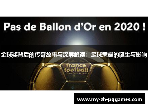 金球奖背后的传奇故事与深层解读：足球荣耀的诞生与影响