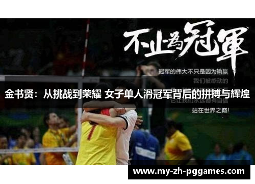 金书贤：从挑战到荣耀 女子单人滑冠军背后的拼搏与辉煌