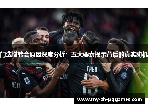 门迭塔转会原因深度分析：五大要素揭示背后的真实动机