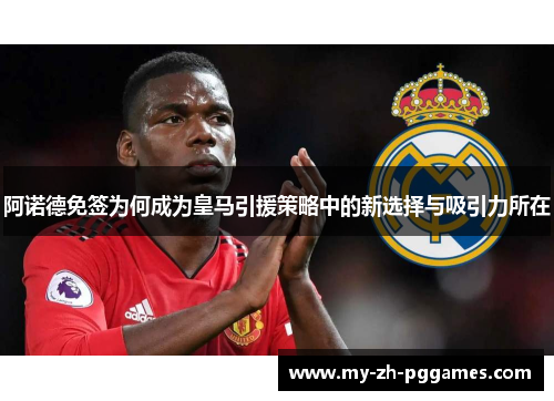 阿诺德免签为何成为皇马引援策略中的新选择与吸引力所在