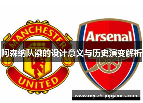 阿森纳队徽的设计意义与历史演变解析
