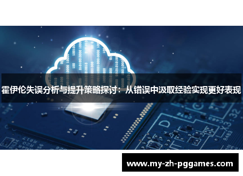 霍伊伦失误分析与提升策略探讨:从错误中汲取经验实现更好表现 霍伊伦失误分析与提升策略探讨:从错误中汲取经验实现更好表现