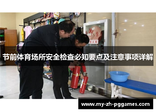 节前体育场所安全检查必知要点及注意事项详解