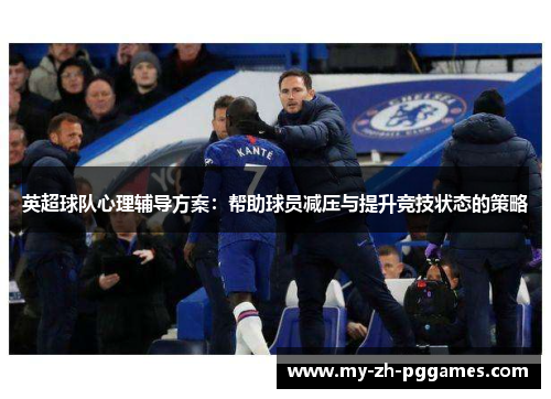 英超球队心理辅导方案：帮助球员减压与提升竞技状态的策略