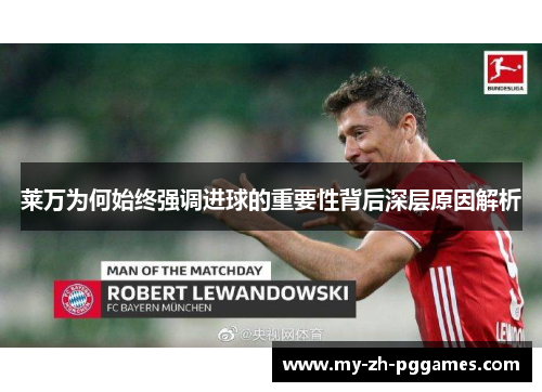 莱万为何始终强调进球的重要性背后深层原因解析 莱万为何始终强调进球的重要性背后深层原因解析