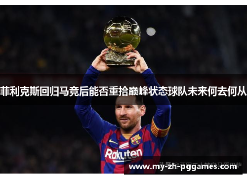 菲利克斯回归马竞后能否重拾巅峰状态球队未来何去何从