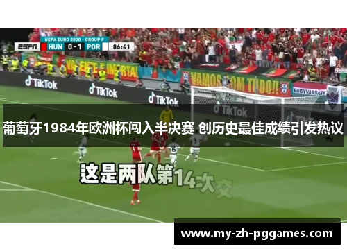 葡萄牙1984年欧洲杯闯入半决赛 创历史最佳成绩引发热议