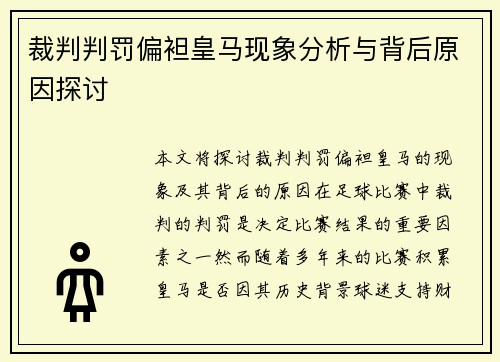 裁判判罚偏袒皇马现象分析与背后原因探讨