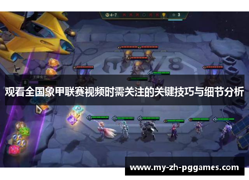 观看全国象甲联赛视频时需关注的关键技巧与细节分析 观看全国象甲联赛视频时需关注的关键技巧与细节分析