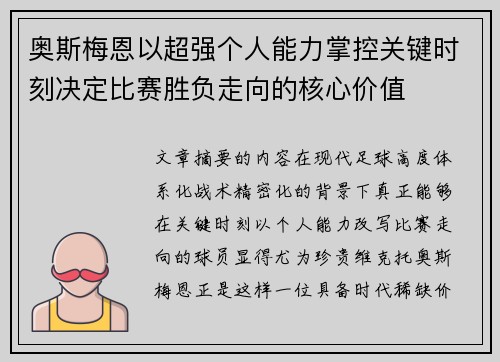 奥斯梅恩以超强个人能力掌控关键时刻决定比赛胜负走向的核心价值