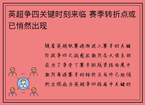 英超争四关键时刻来临 赛季转折点或已悄然出现 英超争四关键时刻来临 赛季转折点或已悄然出现