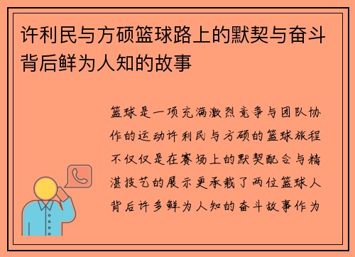 许利民与方硕篮球路上的默契与奋斗背后鲜为人知的故事 许利民与方硕篮球路上的默契与奋斗背后鲜为人知的故事