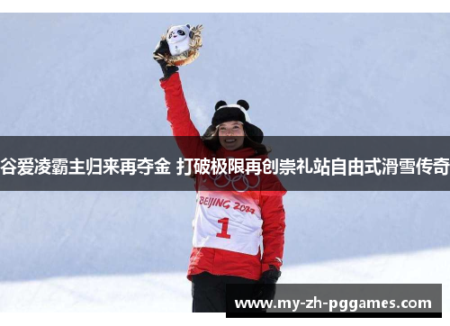 谷爱凌霸主归来再夺金 打破极限再创崇礼站自由式滑雪传奇