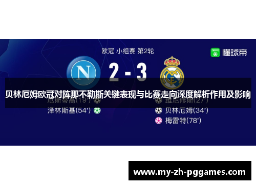贝林厄姆欧冠对阵那不勒斯关键表现与比赛走向深度解析作用及影响 贝林厄姆欧冠对阵那不勒斯关键表现与比赛走向深度解析作用及影响