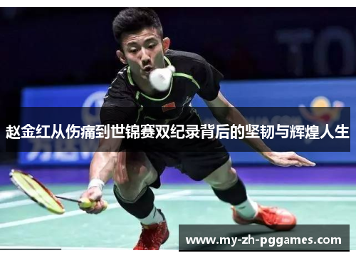 赵金红从伤痛到世锦赛双纪录背后的坚韧与辉煌人生 赵金红从伤痛到世锦赛双纪录背后的坚韧与辉煌人生