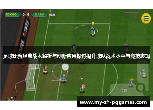 足球比赛经典战术解析与创新应用探讨提升球队战术水平与竞技表现 足球比赛经典战术解析与创新应用探讨提升球队战术水平与竞技表现