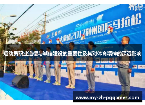 运动员职业道德与诚信建设的重要性及其对体育精神的深远影响 运动员职业道德与诚信建设的重要性及其对体育精神的深远影响