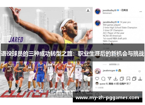 退役球员的三种成功转型之路:职业生涯后的新机会与挑战 退役球员的三种成功转型之路:职业生涯后的新机会与挑战