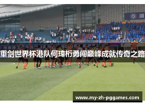 重剑世界杯港队何瑋桁勇闯巅峰成就传奇之路 重剑世界杯港队何瑋桁勇闯巅峰成就传奇之路