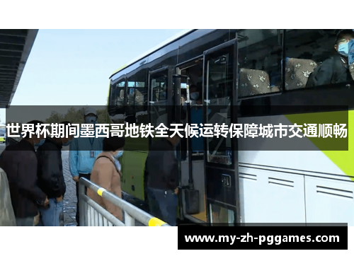 世界杯期间墨西哥地铁全天候运转保障城市交通顺畅 世界杯期间墨西哥地铁全天候运转保障城市交通顺畅