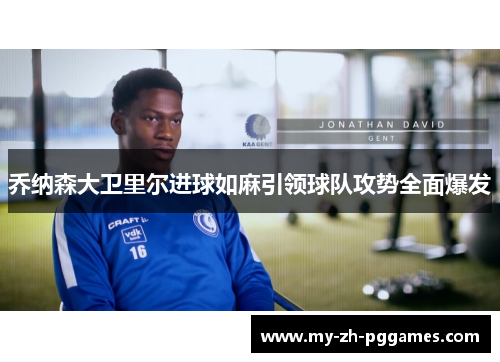 乔纳森大卫里尔进球如麻引领球队攻势全面爆发