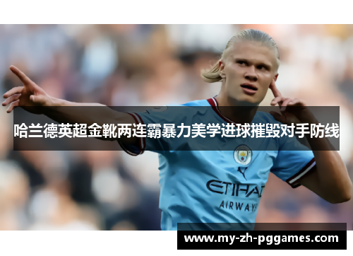哈兰德英超金靴两连霸暴力美学进球摧毁对手防线