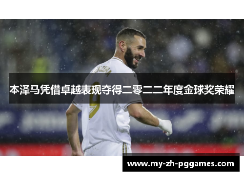 本泽马凭借卓越表现夺得二零二二年度金球奖荣耀