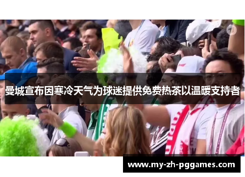 曼城宣布因寒冷天气为球迷提供免费热茶以温暖支持者