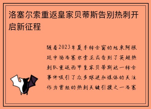 洛塞尔索重返皇家贝蒂斯告别热刺开启新征程