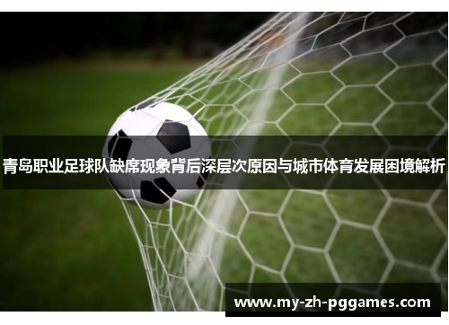 青岛职业足球队缺席现象背后深层次原因与城市体育发展困境解析