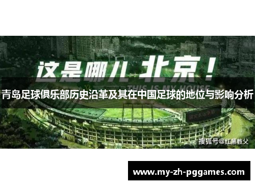 青岛足球俱乐部历史沿革及其在中国足球的地位与影响分析