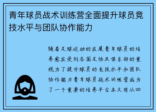 青年球员战术训练营全面提升球员竞技水平与团队协作能力 青年球员战术训练营全面提升球员竞技水平与团队协作能力