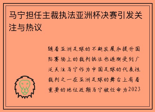 马宁担任主裁执法亚洲杯决赛引发关注与热议