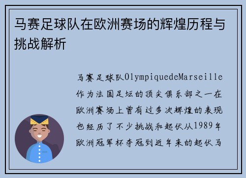 马赛足球队在欧洲赛场的辉煌历程与挑战解析 马赛足球队在欧洲赛场的辉煌历程与挑战解析