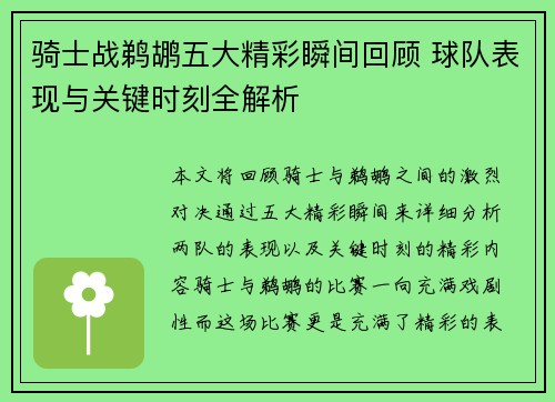 骑士战鹈鹕五大精彩瞬间回顾 球队表现与关键时刻全解析 骑士战鹈鹕五大精彩瞬间回顾 球队表现与关键时刻全解析